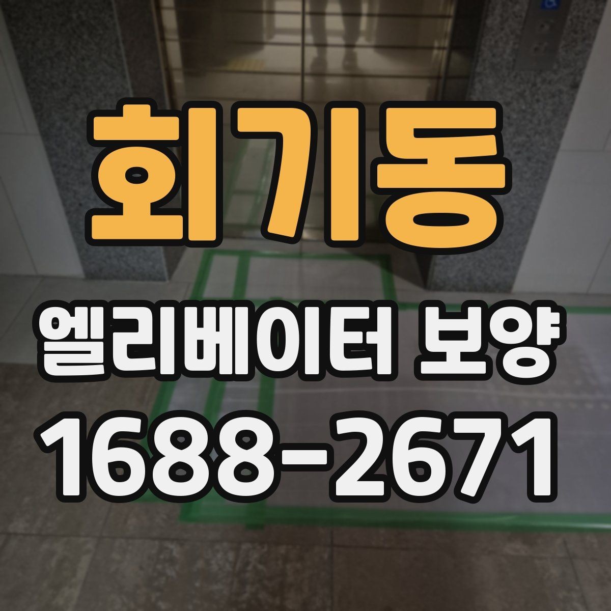 회기동 엘리베이터 보양 공사 전 준비사항 정리
