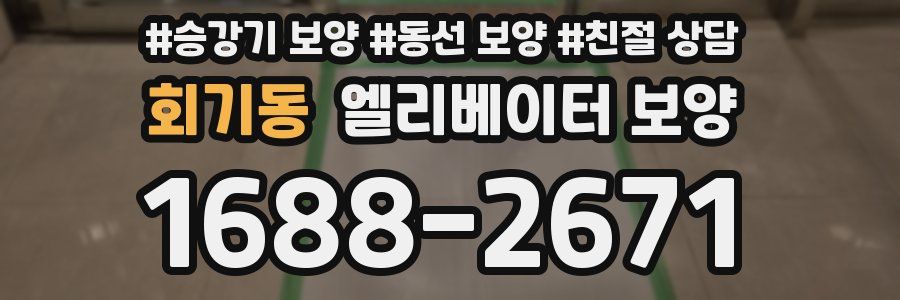 회기동 엘리베이터 보양