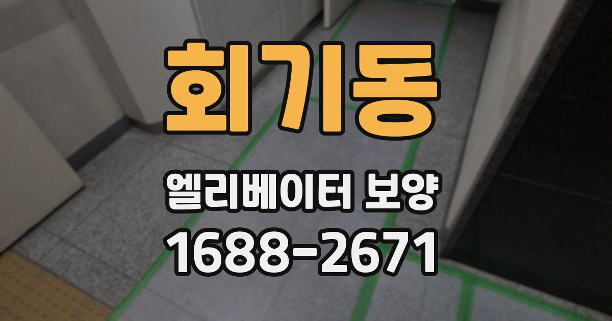 회기동 엘리베이터 보양