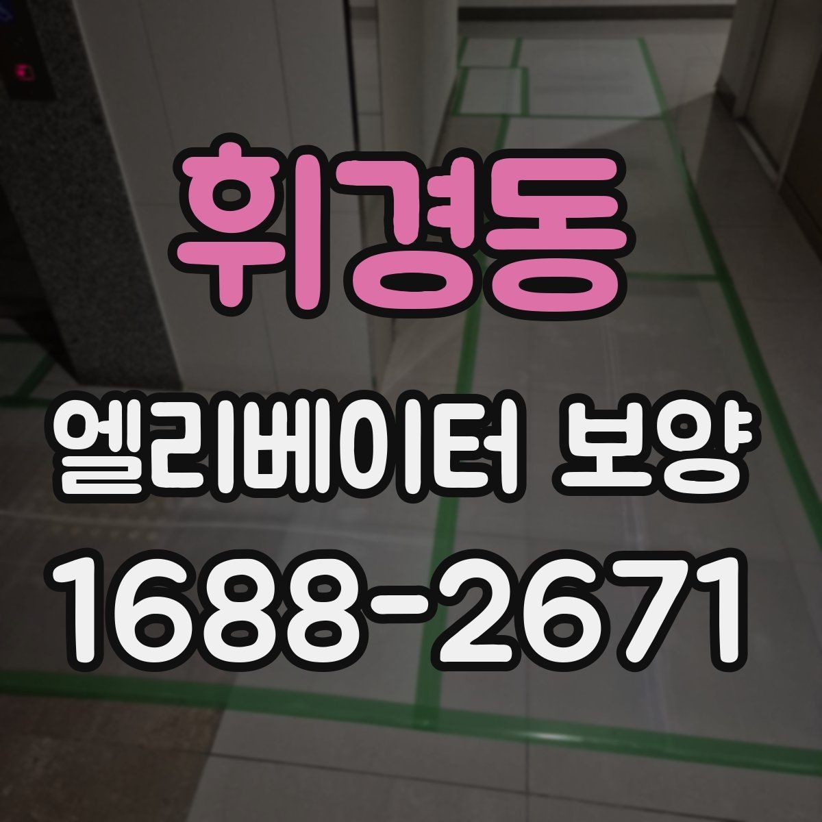 휘경동 엘리베이터 보양 시공 전후로 비교해보는 핵심 차이
