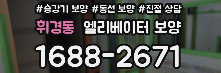 휘경동 엘리베이터 보양