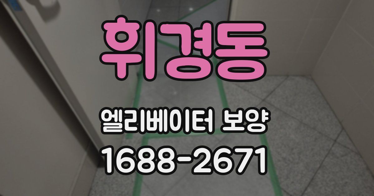 휘경동 엘리베이터 보양