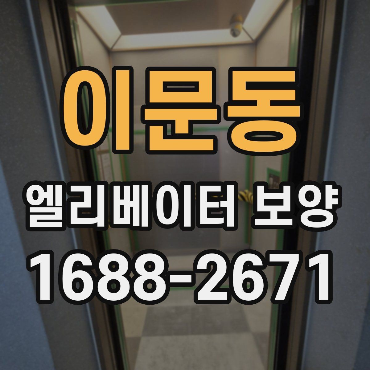 이문동 엘리베이터 보양 공사 일정이 겹칠 때 조정하는 법