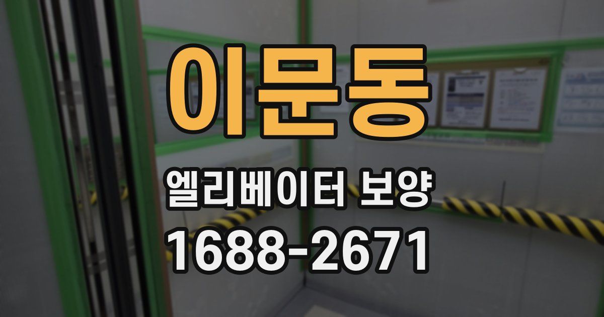 이문동 엘리베이터 보양