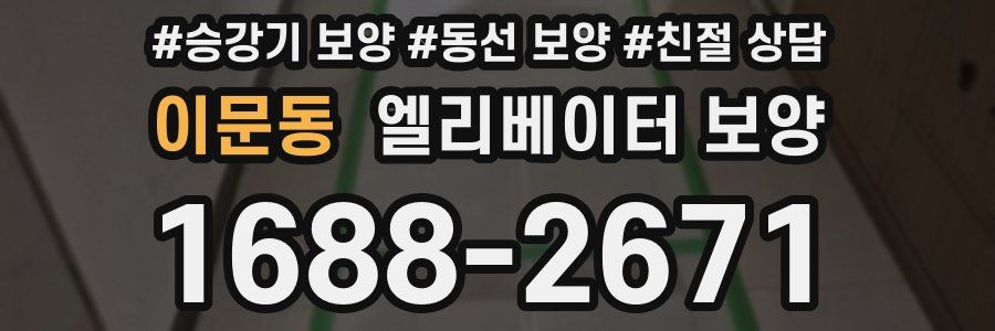 이문동 엘리베이터 보양