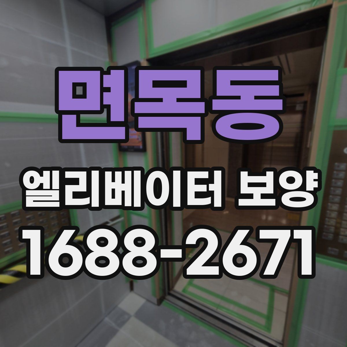 면목동 엘리베이터 보양 견적 차이가 나는 이유를 정리하면