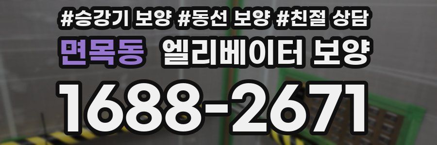 면목동 엘리베이터 보양