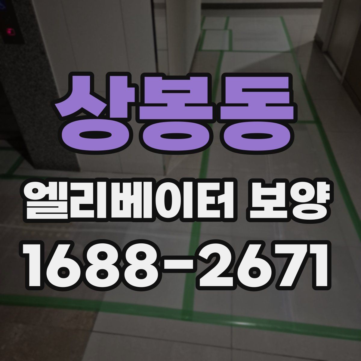 상봉동 엘리베이터 보양 작업에 적합한 자재 두께와 특징