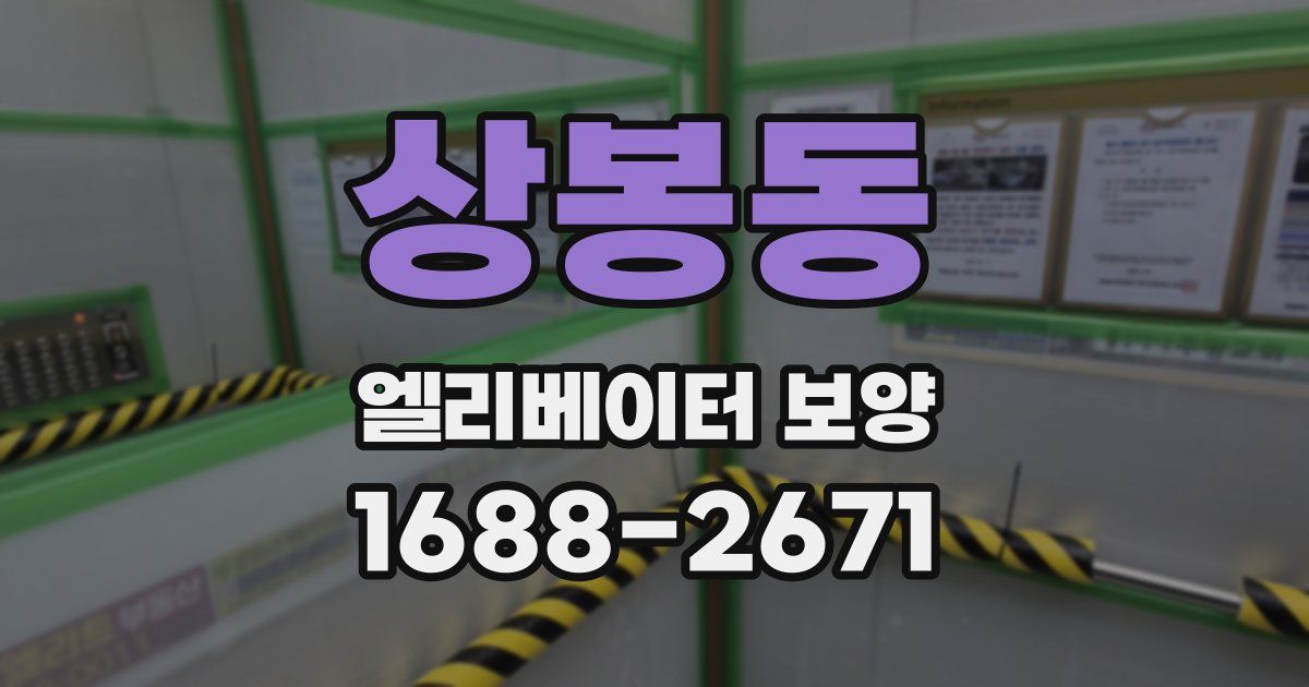 상봉동 엘리베이터 보양