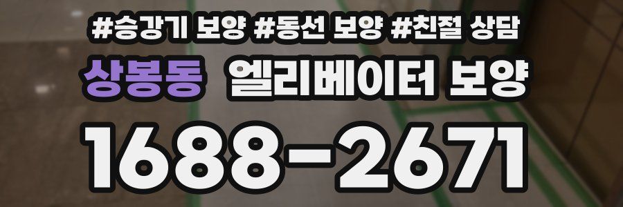 상봉동 엘리베이터 보양
