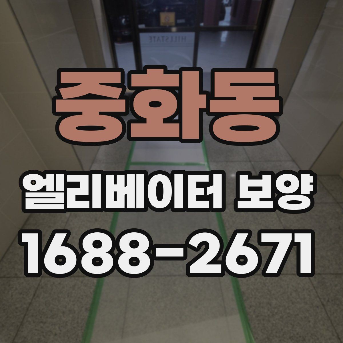 중화동 엘리베이터 보양 관련 협의서를 작성할 때 주의할 점