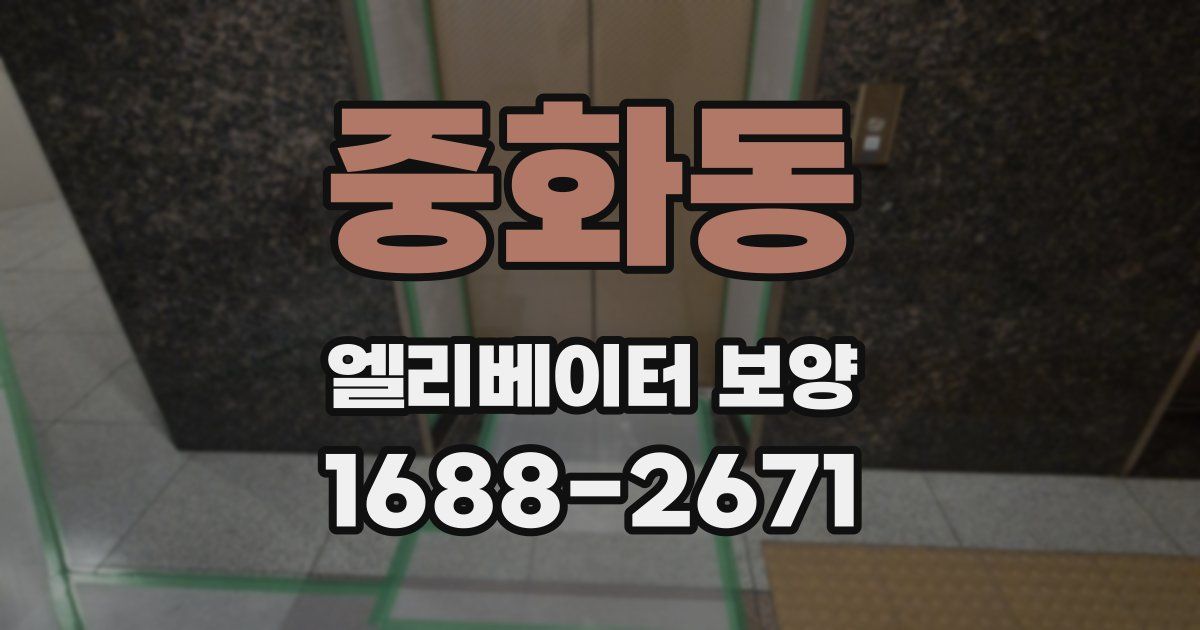 중화동 엘리베이터 보양