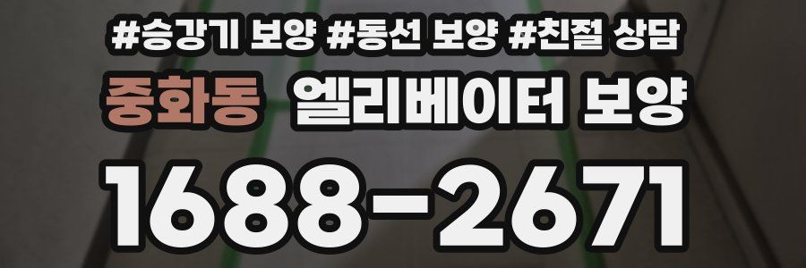 중화동 엘리베이터 보양