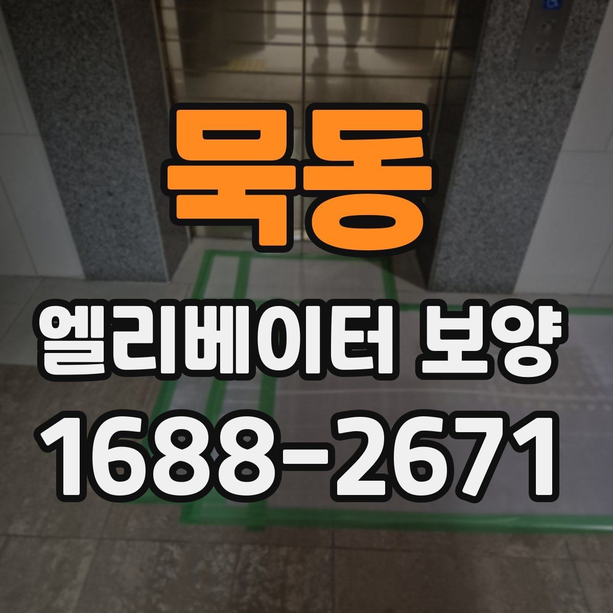 묵동 엘리베이터 보양 관리가 필요한 이유와 범위