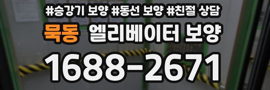 묵동 엘리베이터 보양