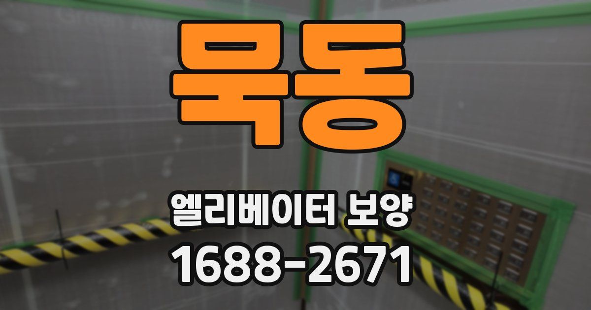 묵동 엘리베이터 보양