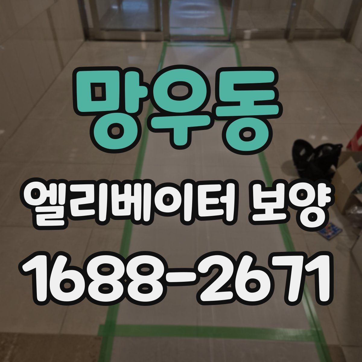 망우동 엘리베이터 보양 진행 방식은 현장 규모에 따라 어떻게 달라질까