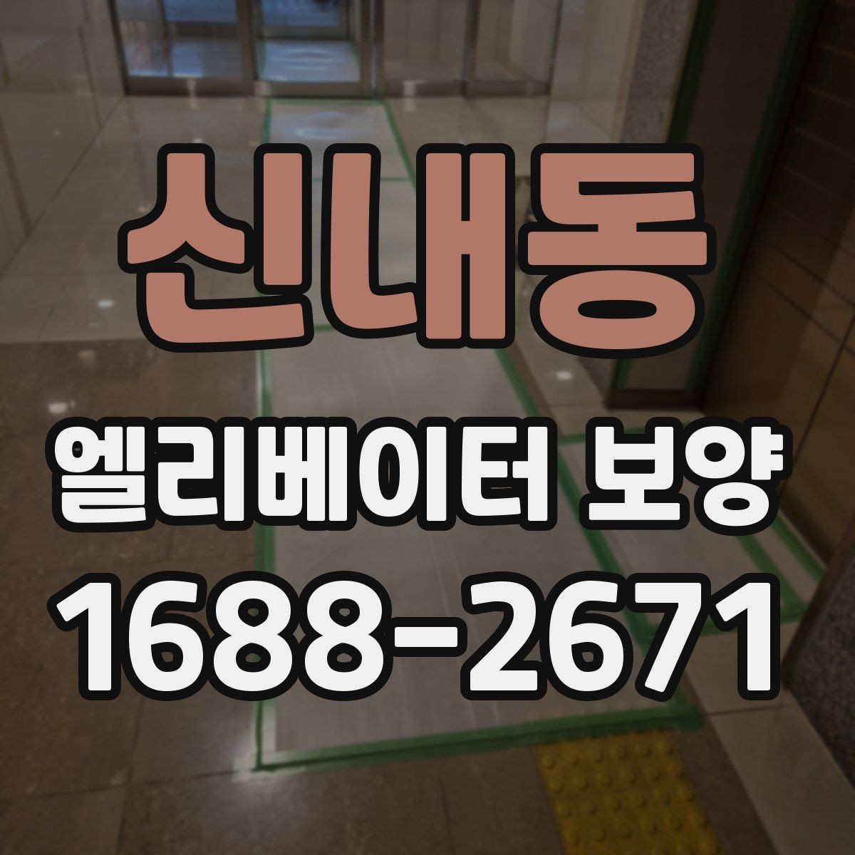 신내동 엘리베이터 보양 업체 선택 시 체크할 항목