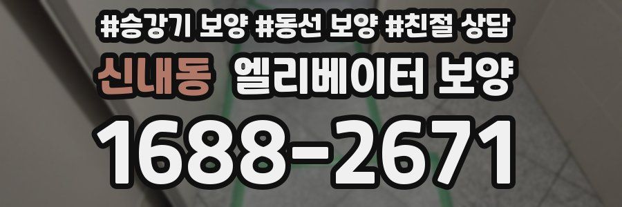 신내동 엘리베이터 보양