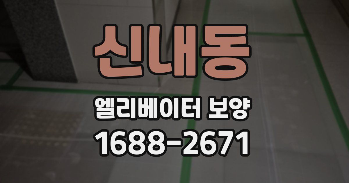 신내동 엘리베이터 보양