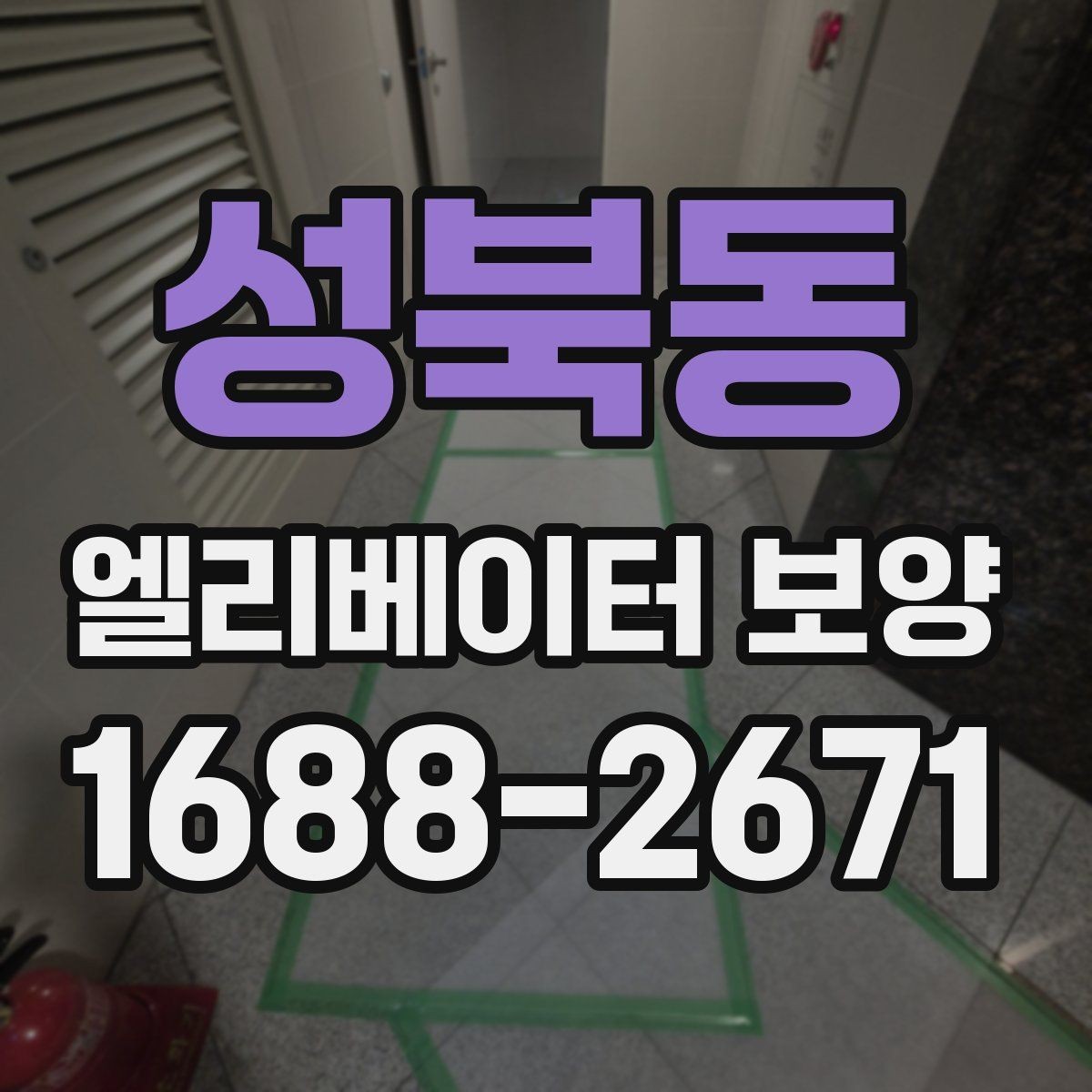 성북동 엘리베이터 보양 계획 수립 시 예상 변수를 읽는 법