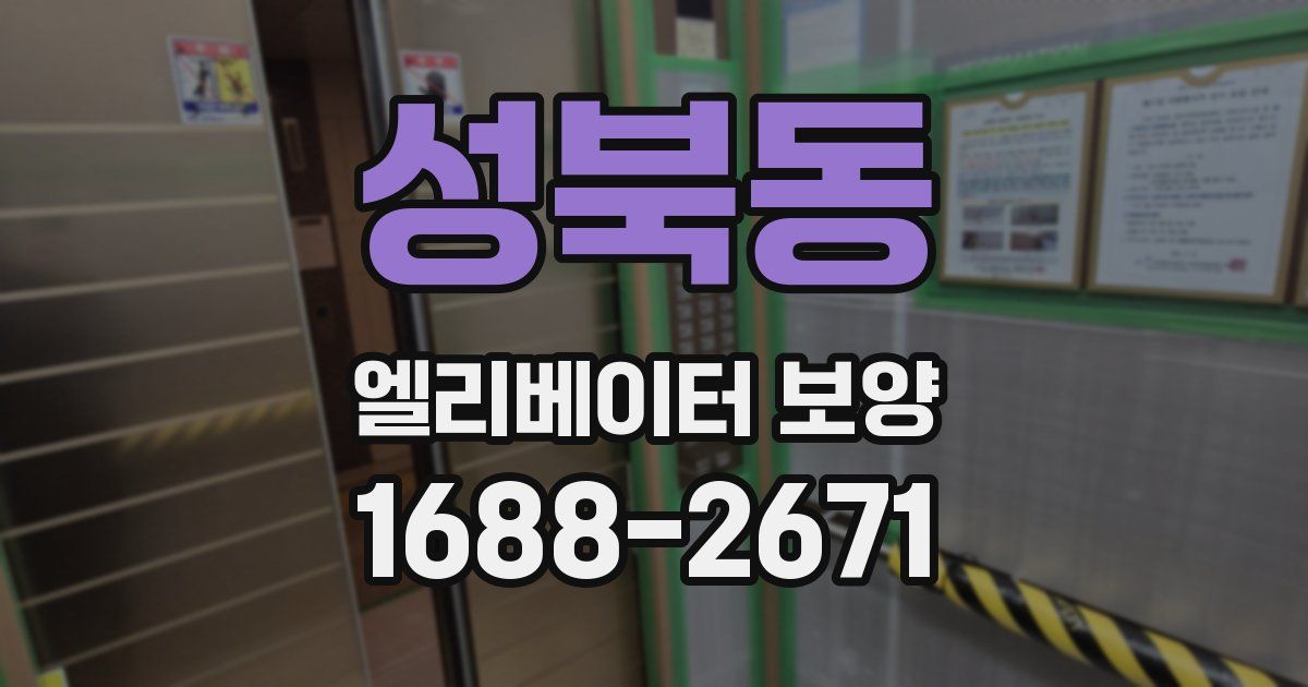 성북동 엘리베이터 보양