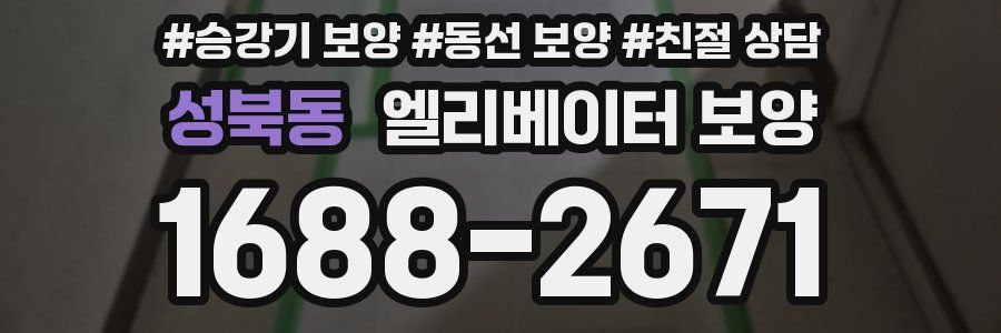 성북동 엘리베이터 보양