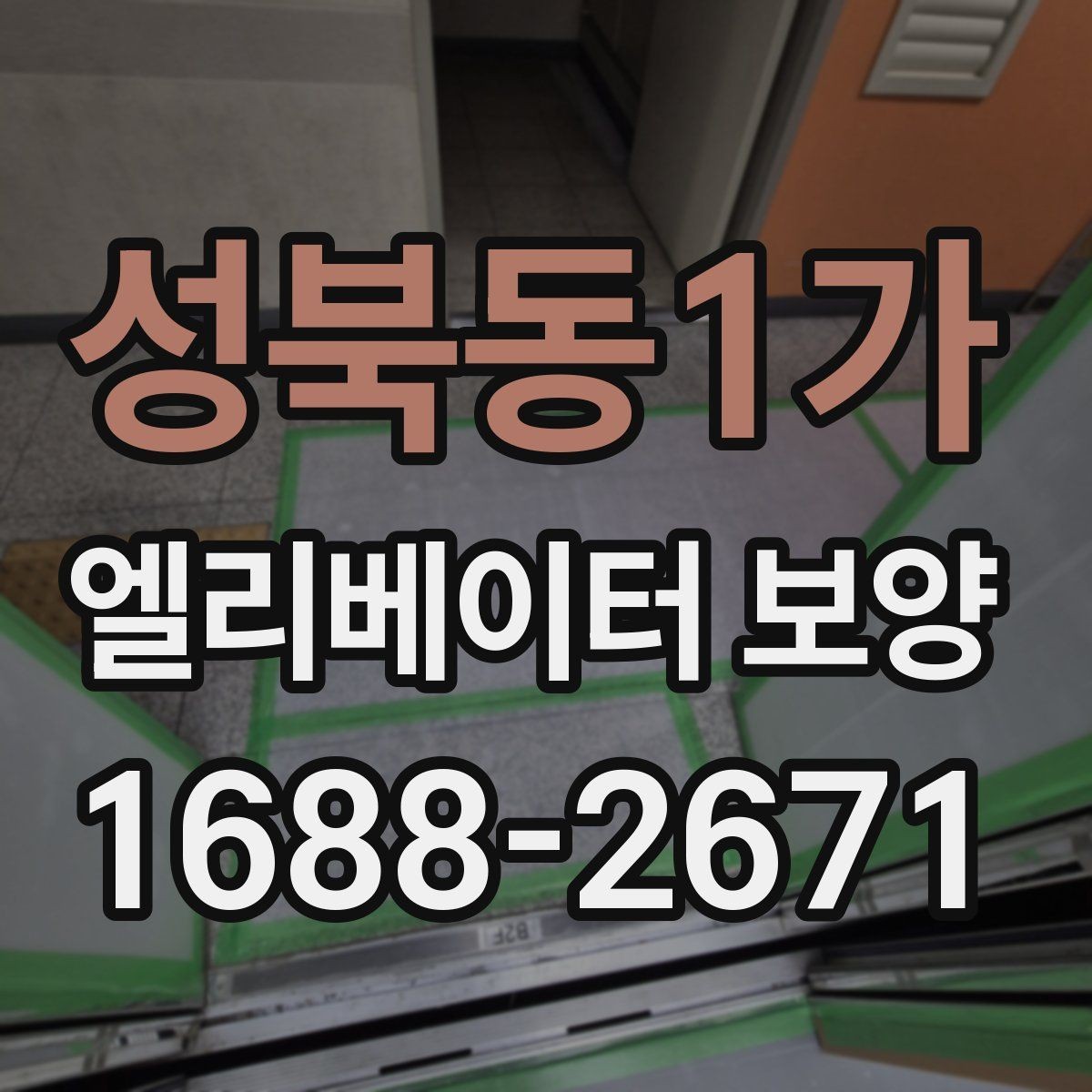 성북동1가 엘리베이터 보양 공사에서 자주 놓치는 부분