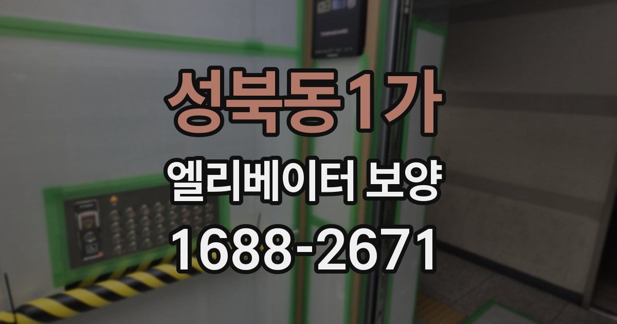 성북동1가 엘리베이터 보양