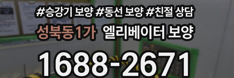 성북동1가 엘리베이터 보양