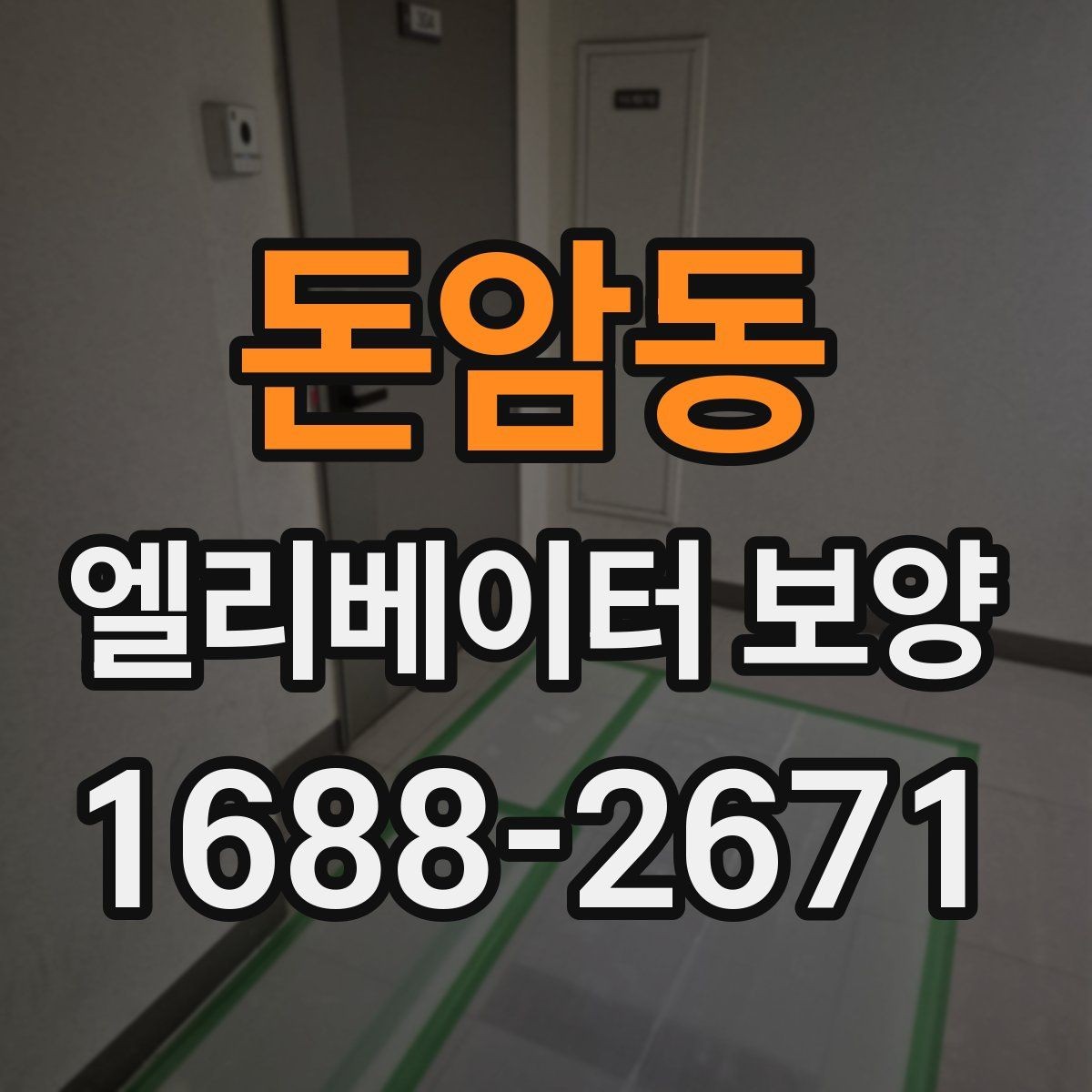 돈암동 엘리베이터 보양 작업 범위와 진행 순서