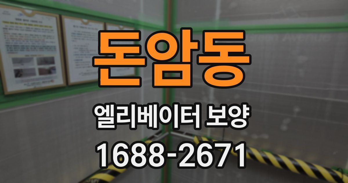 돈암동 엘리베이터 보양