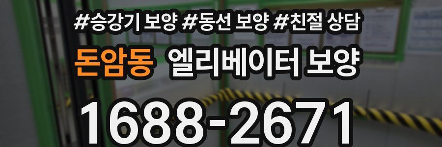 돈암동 엘리베이터 보양