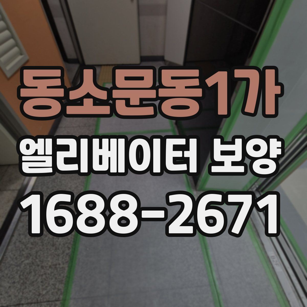 동소문동1가 엘리베이터 보양 후 관리가 중요한 이유