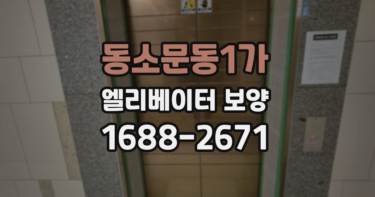 동소문동1가 엘리베이터 보양