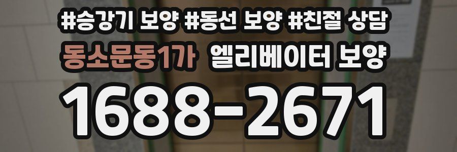 동소문동1가 엘리베이터 보양