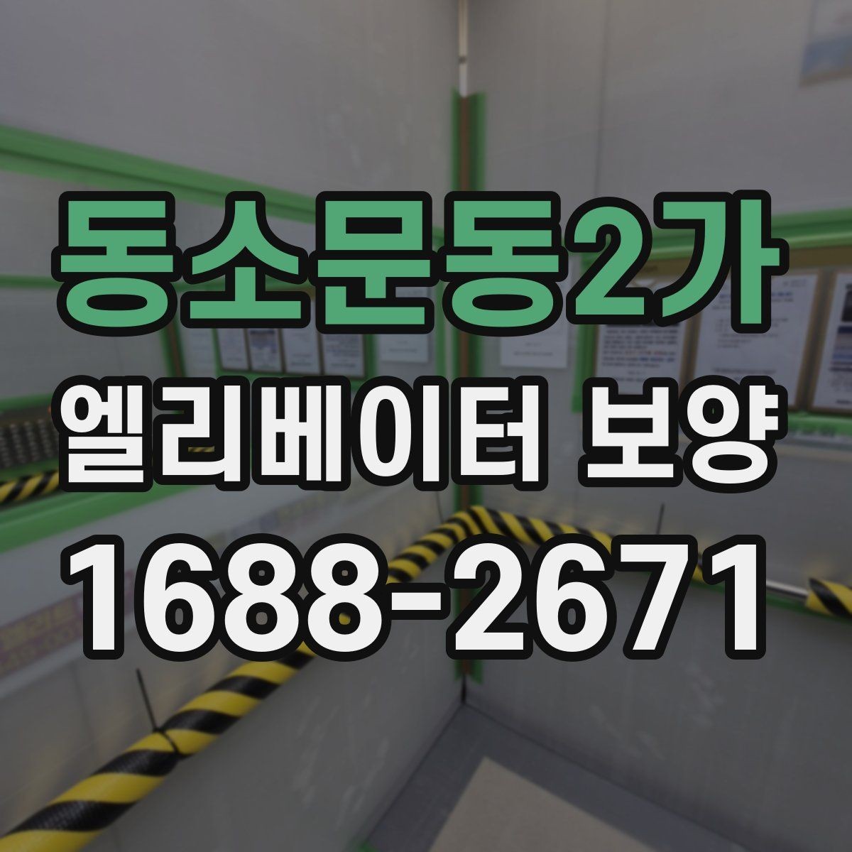 동소문동2가 엘리베이터 보양 공정별 담당 역할과 확인 사항