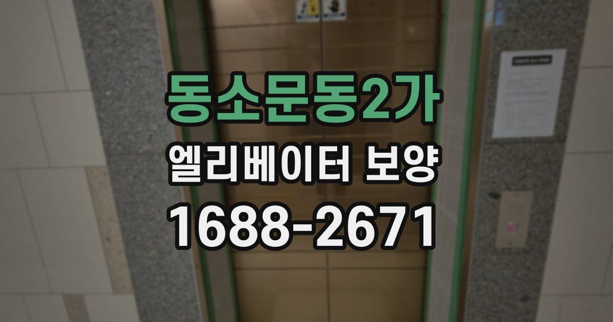 동소문동2가 엘리베이터 보양