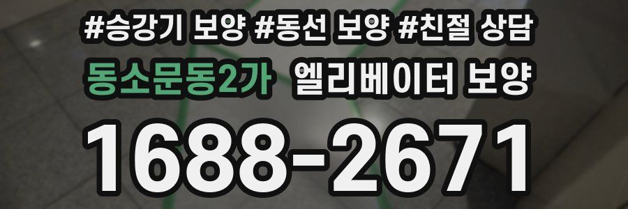동소문동2가 엘리베이터 보양