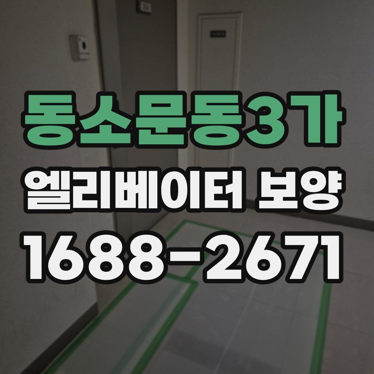 동소문동3가 엘리베이터 보양 시공 전후 사진 기록이 필요한 이유