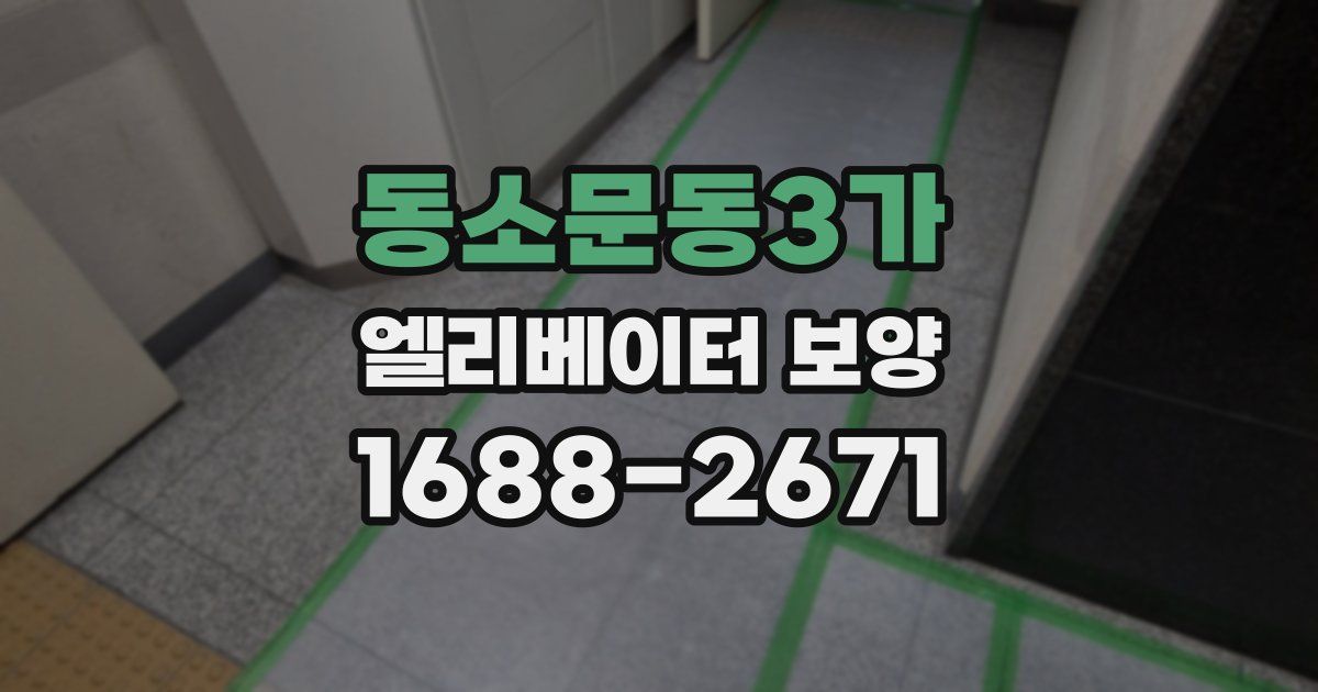 동소문동3가 엘리베이터 보양