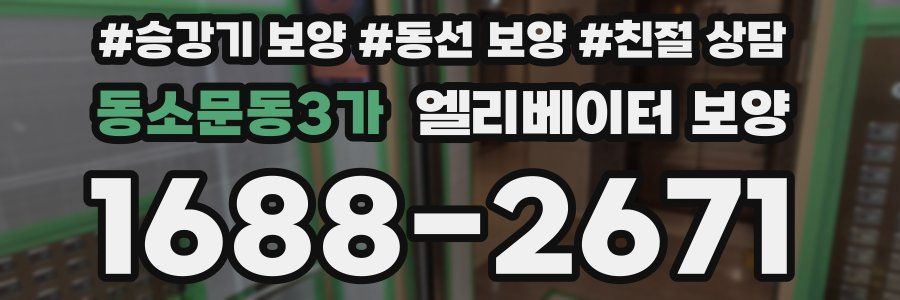 동소문동3가 엘리베이터 보양