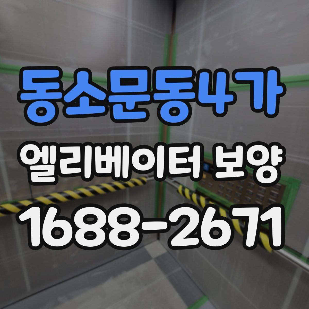 동소문동4가 엘리베이터 보양 비용 절감보다 중요한 기준