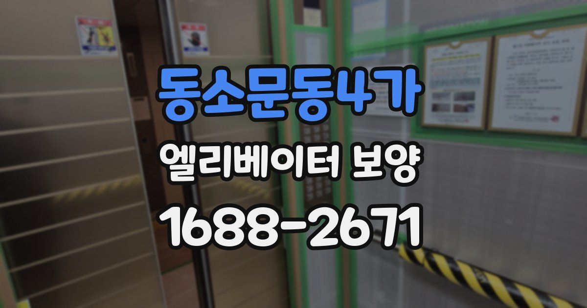 동소문동4가 엘리베이터 보양