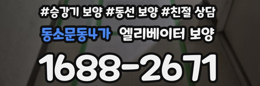 동소문동4가 엘리베이터 보양