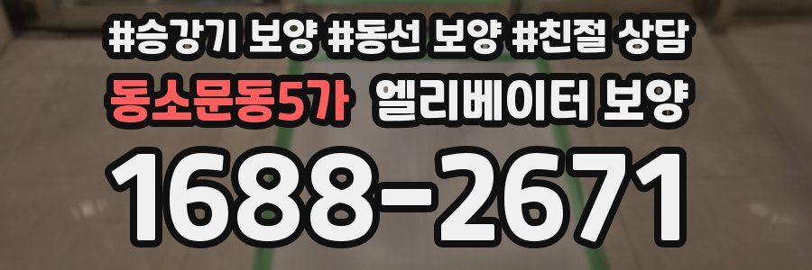 동소문동5가 엘리베이터 보양