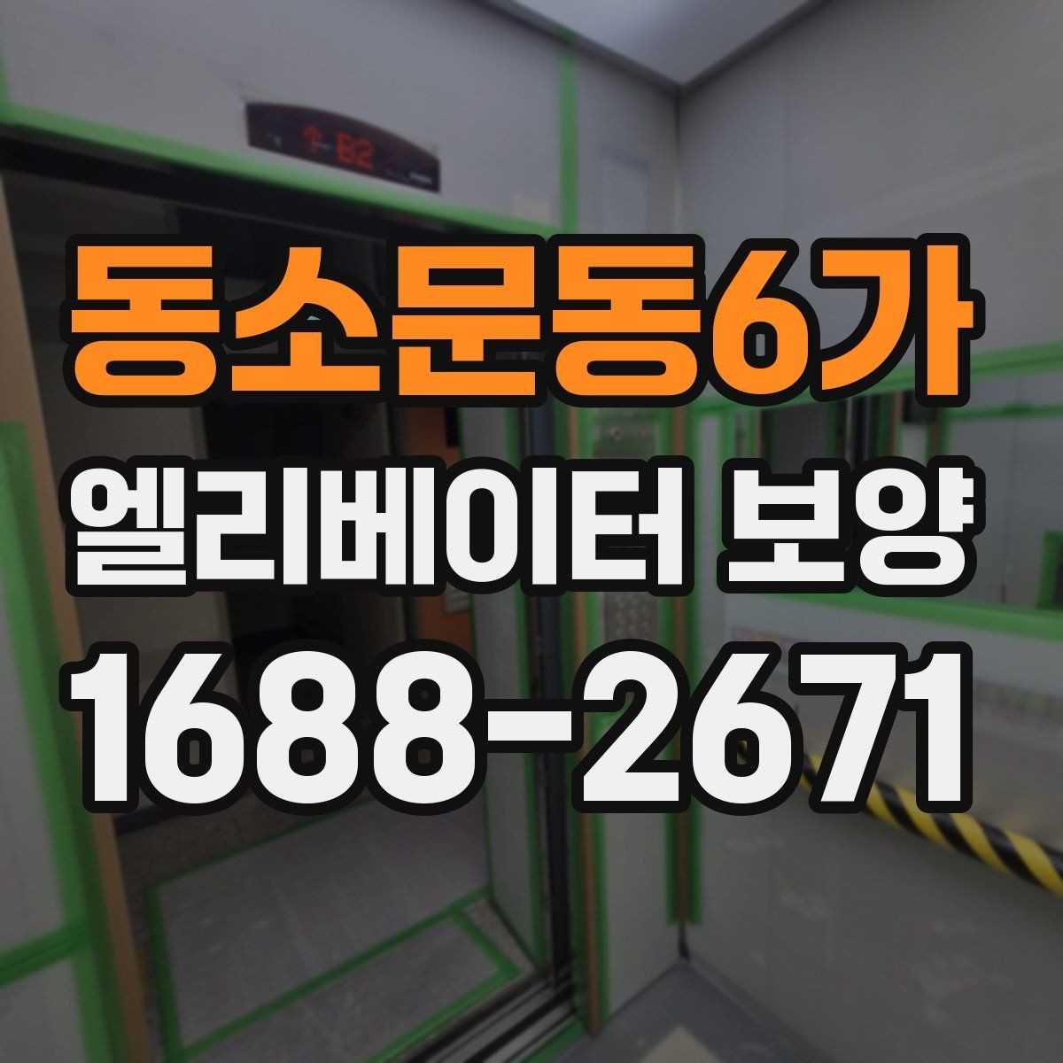 동소문동6가 엘리베이터 보양 유지 관리가 필요한 기간은 얼마나 될까