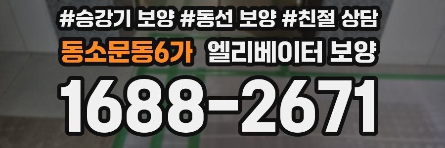 동소문동6가 엘리베이터 보양