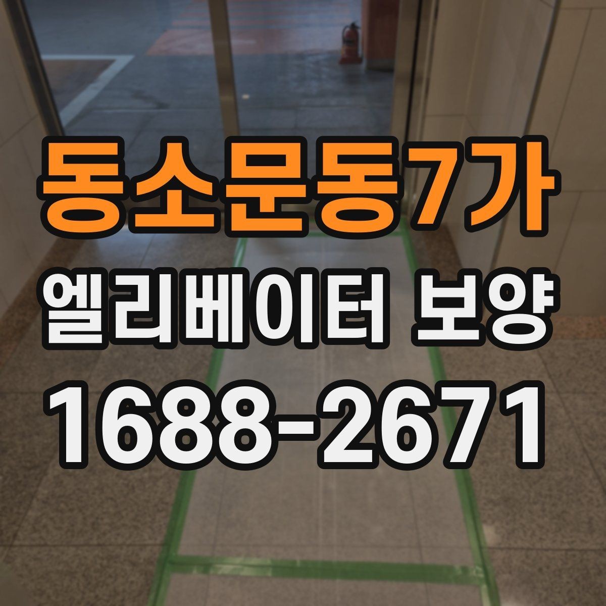 동소문동7가 엘리베이터 보양 자재 보관과 현장 반입 요령