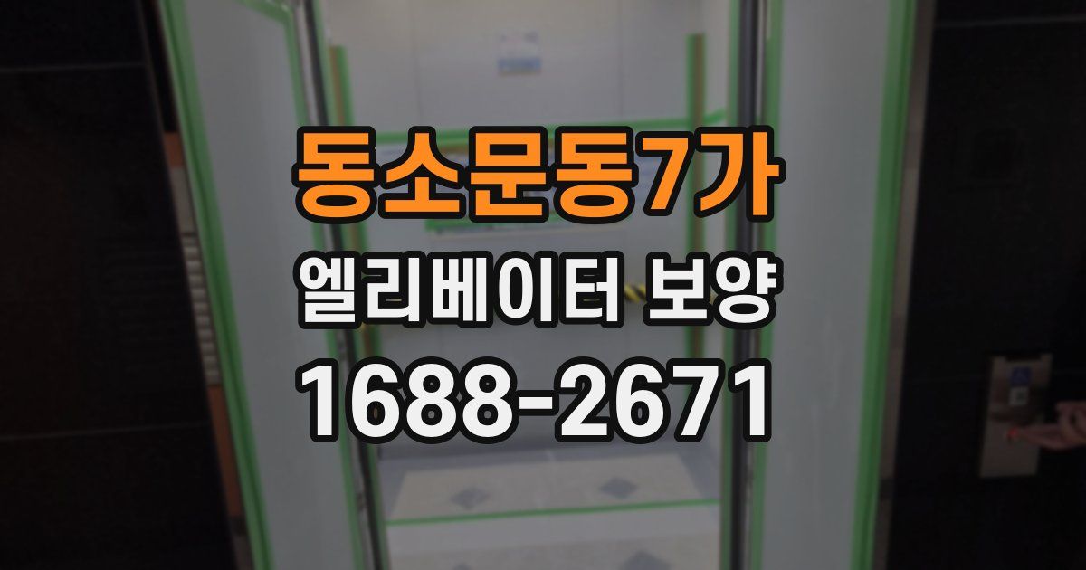 동소문동7가 엘리베이터 보양
